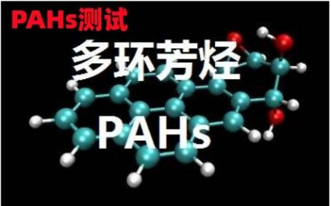 PAHs测试认证有效期是几年，怎么做PAHs测试费用价格多少钱？（pahs认证的周期）