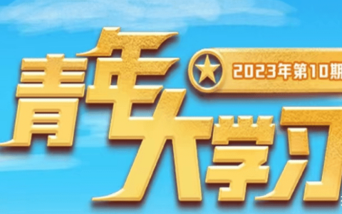 青年大学习2023第10期答案 青年大学习2023第10期题目答案汇总(青年大学生第十季第三期答案课后)