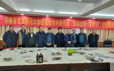 安徽省北京师范大学校友会举行世界读书日“我读过的一本好书”活动颁奖仪式(北京师范大学对安徽招生)