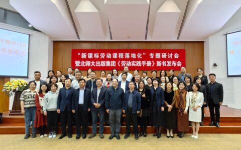 《劳动实践手册》新书发布会在北京师范大学举办(学生劳动实践手册怎么写)