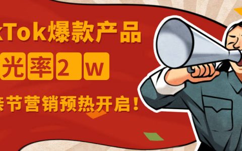 原创
TikTok爆款产品曝光率超2w，母亲节营销预热开启！