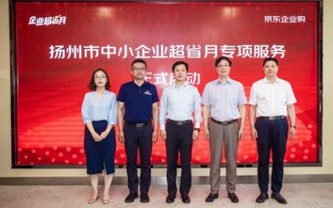助力产业复苏激活中小企业活力 扬州携手京东启动“企业超省月”发放千万企业消费券（扬州信息产业园京东）