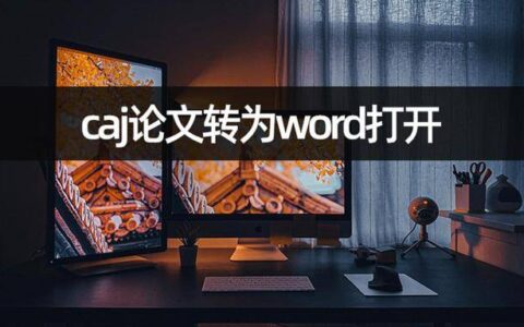 想要caj论文转为word打开？caj格式转换教学(caj转换成word)