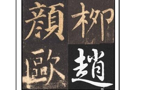 刚开始练楷书几天，怎么感觉越写越丑了呢