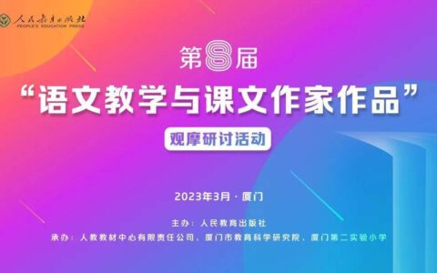 活动预告 | 第八届“语文教学与课文作家作品”观摩研讨活动周五在厦门举办，全程直播-全国小学语文教师素养大赛第六届视频播放