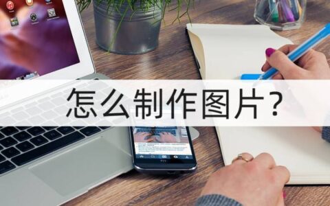 怎么制作图片？制作图片的软件-制作图片素材