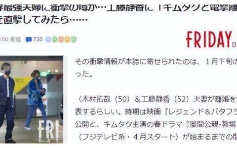 曝木村拓哉与工藤静香离婚，男方被指出轨，女方被指搭着前男友