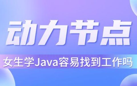 女生学Java容易找到工作吗？（女生学java好吗是什么意思）