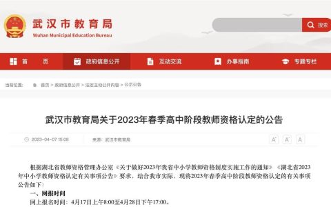 4月17日，武汉2023年春季高中阶段教师资格认定开始网报(武汉2021年教师资格证考试)
