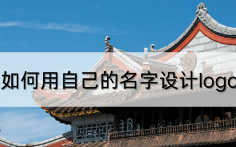 如何用自己名字设计logo，主要包括哪些内容-用自己名字设计logo 字母怎么写
