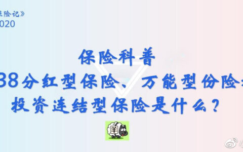 保险科普 | 038 分红型保险、万能型份险和投资连结型保险是什么？