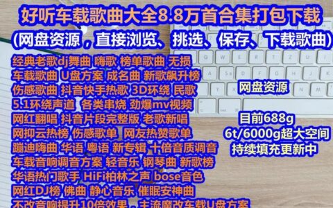 汽车载U盘老歌抖音歌曲不挑车DJ经典USB音乐下载车用无损(汽车u盘音乐下载)