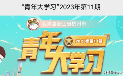 青年大学习2023第11期答案 青年大学习2023第十一期答案汇总(青岛市观象山)