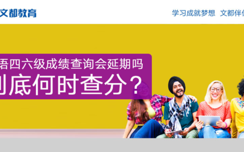英语四六级成绩查询会延期吗？到底何时查分？(既往四六级成绩)