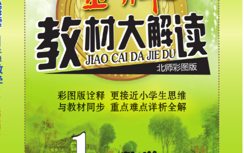 北师大版数学1-6年级下册金牌教材大解读 | 可下载打印(七年级网课视频下册免费)