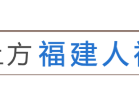关注！福建这几家事业单位正在招聘！(福建事业单位招聘2021职位表)