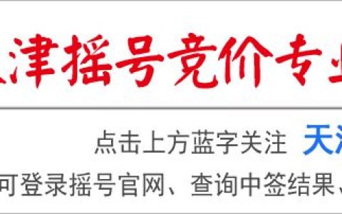 天津摇号到底有多难？(天津摇号有多难)