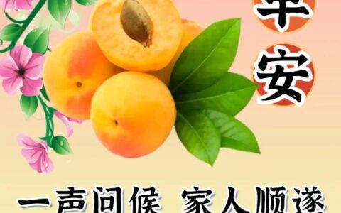 最新早上好祝福图片精选，早安吉祥，平安健康(早上好图语祝福)