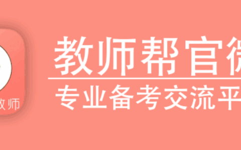 刚刚！中国教师资格网发布教师资格证认定通知公告！(中国教师资格网网页版)