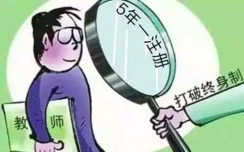 重磅！福建中小学教师告别终身制！资格证五年一注册！(福建省中小学教师工作量的规定)