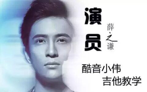 《演员》A调吉他谱&教学视频+C调吉他谱(演员吉他谱教学视频完整版)