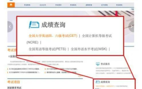 中国教育考试网官网（http://cet.neea.edu.cn/）英语四六级成绩查询(中国教育考试网官网计算机查询入口)