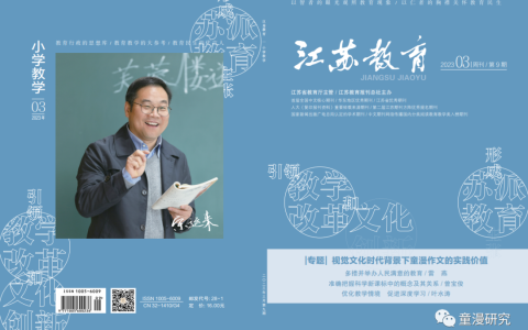 研究 | 《江苏教育》发表专题：视觉文化时代背景下童漫作文的实践价值(视觉江苏图片库)