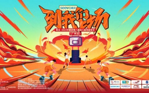 【遂宁站报名】希沃‧2023华蒙星第八届幼儿篮球嘉年华，到我们上场(希沃咨询电话)