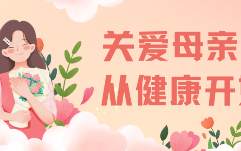 关爱母亲健康，这些乳腺癌知识要牢记！(乳腺癌疾病知识指导)