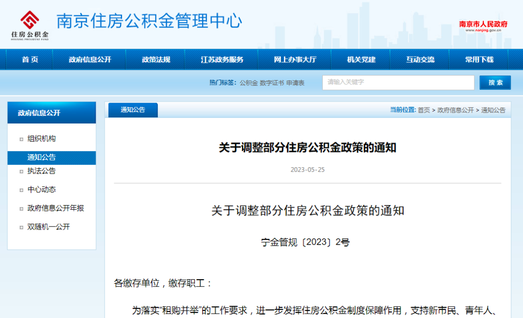 南京公积金新政来了