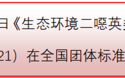 重磅！国内首个二噁英行业检测人员技术管理规范团体标准发布（二恶英检测设备）