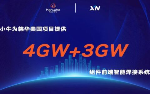 小牛喜获韩华美国项目4GW + 3GW设备订单(小牛h1价格)