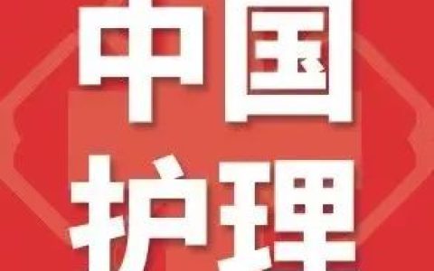 【中国卫生人才网】2019年护士资格考试考前温馨提示(中国卫生人才2019护考网查成绩)