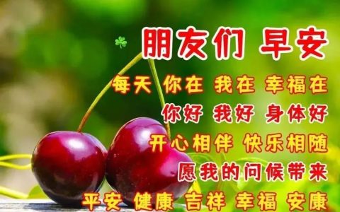 周末吉祥今日最新版早安问候大全，平安，健康，吉祥，幸福，安康(2020周末早安温馨问候短信)