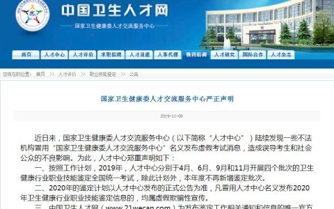 国家卫生健康委人才交流服务中心严正声明(国家卫生健康委人才交流服务中心在哪注册)