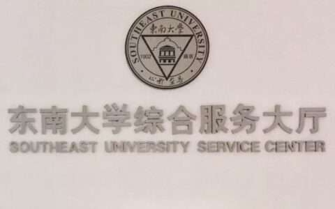 重磅：东南大学综合服务大厅开启一站式服务啦！(东南大学服务中心)