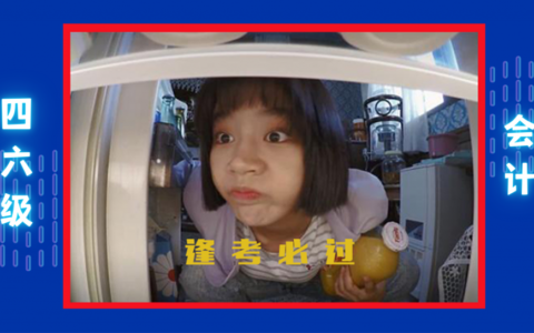 四六级报名又又又开始了，看完逢考必过！(考试四六级)