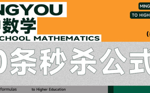 铭优升学|高中数学40条秒杀公式-高中数学各类秒杀题型总结