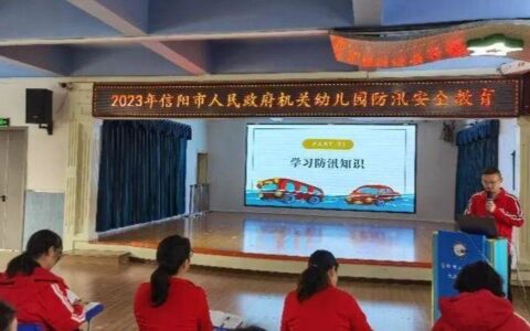 信阳市人民政府机关幼儿园防汛安全教育活动(幼儿园防汛安全工作汇报)