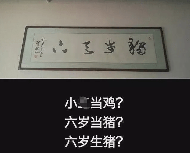 “逮住蛤蟆,攥出尿来”?不懂书法还当面读出来,暴露小学生水平 - 怎通