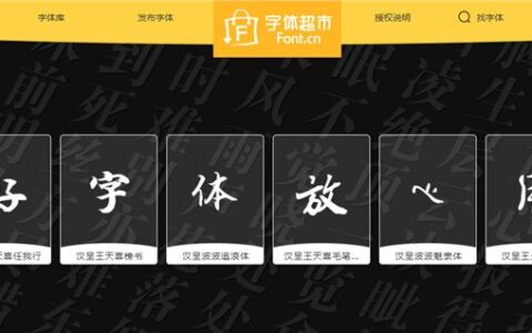 购买字体什么平台好？「字体超市」超简单搞定字体商用授权(字体购买是永久的吗知乎)