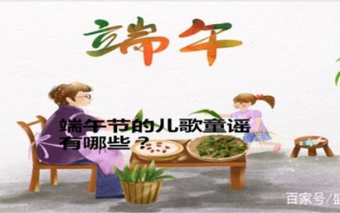 端午节的儿歌童谣有哪些-端午节的儿歌童谣有哪些歌