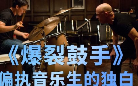 《爆裂鼓手》中的Andrew，为了成功而偏执，这种热爱值得吗-爆裂鼓手中的鼓