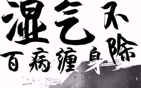 体内湿气太重怎么办？教你这4种简单有效的去湿气方法！-去体内湿气的办法