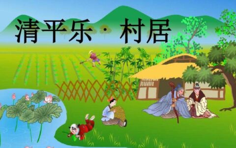 四年级下册语文,《清平乐•村居》的作者辛弃疾,猛到什么程度?（四年级下册语文书课文第17课）
