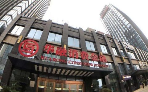 华融消金亏损2.631亿元：股东拒绝增资，因暴力催收等屡被投诉-华融消金属于哪家公司