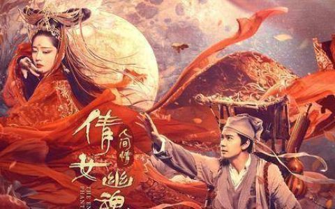 复刻经典致敬情怀，《倩女幽魂：人间情》靠的不止特效