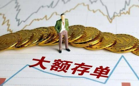“大额存单”不建议存？为啥？内行人：主要受4大原因影响-大额存单难买吗?