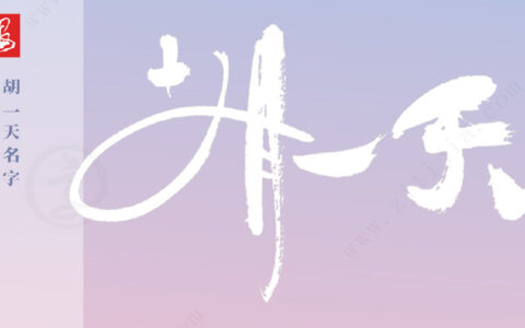 叶根友字体│充满优美感，胡一天名字创意设计-叶根友特色简体升级版