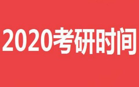 研招网公布2020年研究生考试时间！考研党想读研请牢记这些时间点(研究生考试2020具体时间)